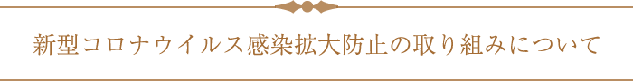 新型コロナウイルス感染拡大防止の取り組みについて